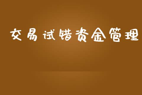 交易试错资金管理_https://www.qmgjg.com_恒生指数是什么_第1张