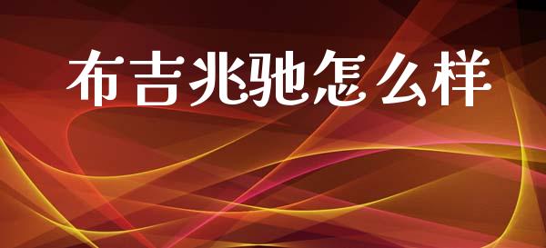 布吉兆驰怎么样_https://www.qmgjg.com_恒生指数期货_第1张