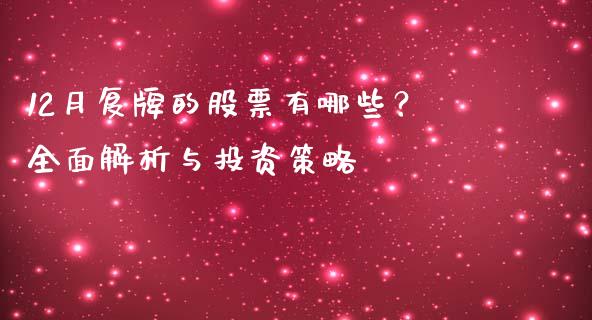 12月复牌的股票有哪些？全面解析与投资策略_https://www.qmgjg.com_港股恒生指数_第1张