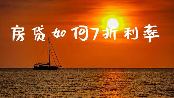 房贷如何7折利率_https://www.qmgjg.com_恒生指数期货_第1张