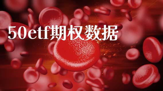 50etf期权数据_https://www.qmgjg.com_港股恒生指数_第1张