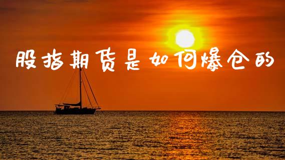 股指期货是如何爆仓的_https://www.qmgjg.com_恒生指数是什么_第1张