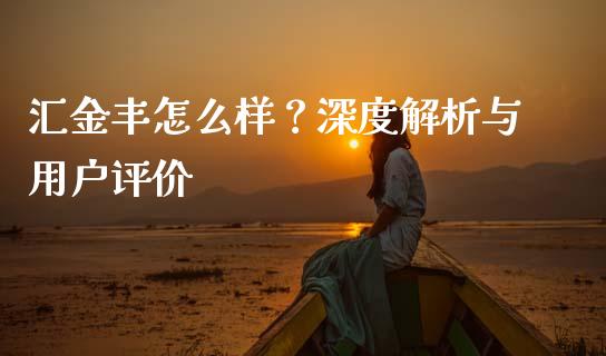 汇金丰怎么样？深度解析与用户评价_https://www.qmgjg.com_恒生指数是什么_第1张