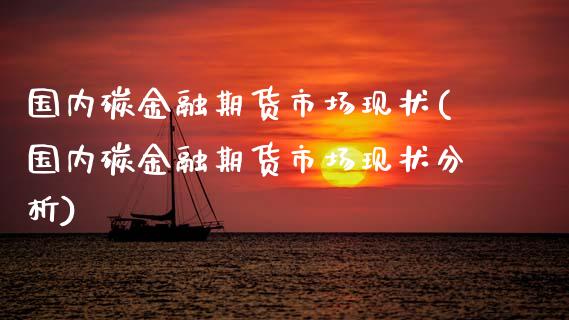 国内碳金融期货市场现状(国内碳金融期货市场现状分析)_https://www.qmgjg.com_香港恒生指数_第1张