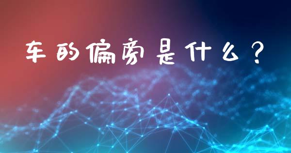 车的偏旁是什么？_https://www.qmgjg.com_恒生指数是什么_第1张