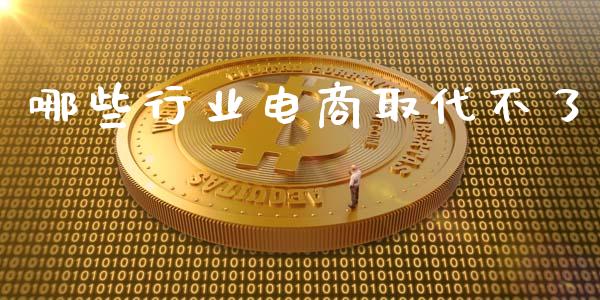 哪些行业电商取代不了_https://www.qmgjg.com_恒生指数是什么_第1张