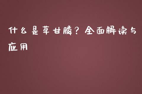 什么是草甘膦？全面解读与应用_https://www.qmgjg.com_港股恒生指数_第1张