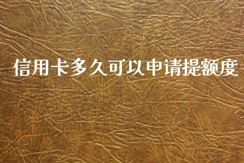 信用卡多久可以申请提额度_https://www.qmgjg.com_恒生指数是什么_第1张
