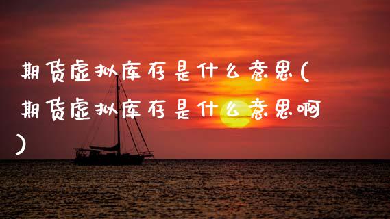 期货虚拟库存是什么意思(期货虚拟库存是什么意思啊)_https://www.qmgjg.com_恒生指数是什么_第1张