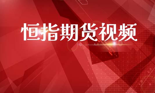 恒指期货视频_https://www.qmgjg.com_恒生指数期货_第1张