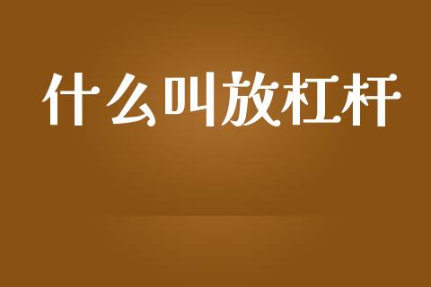 什么叫放杠杆_https://www.qmgjg.com_恒生指数是什么_第1张