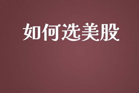 如何选美股_https://www.qmgjg.com_港股恒生指数_第1张