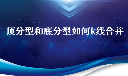 顶分型和底分型如何k线合并_https://www.qmgjg.com_港股恒生指数_第1张
