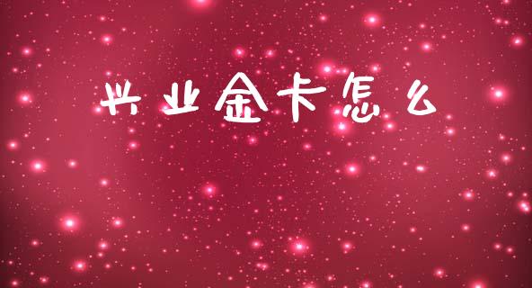 兴业金卡怎么_https://www.qmgjg.com_港股恒生指数_第1张