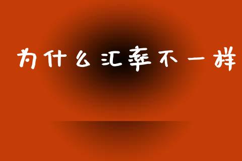 为什么汇率不一样_https://www.qmgjg.com_恒生指数是什么_第1张