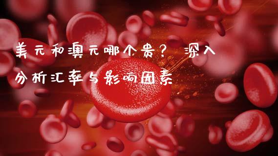 美元和澳元哪个贵？ 深入分析汇率与影响因素_https://www.qmgjg.com_港股恒生指数_第1张