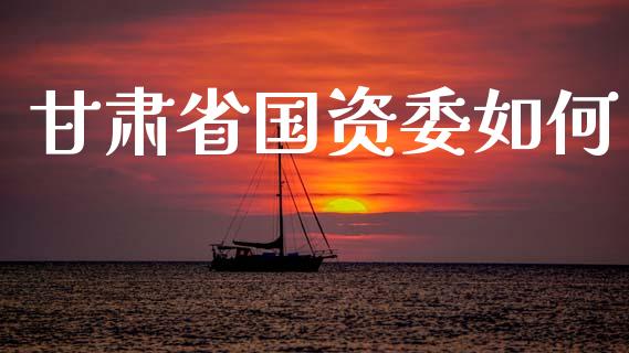 甘肃省国资委如何_https://www.qmgjg.com_香港恒生指数_第1张