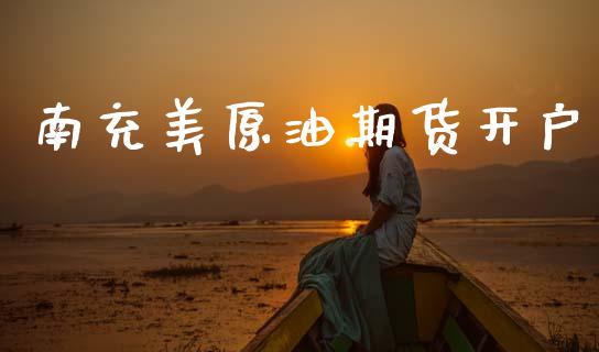 南充美原油期货开户_https://www.qmgjg.com_香港恒生指数_第1张