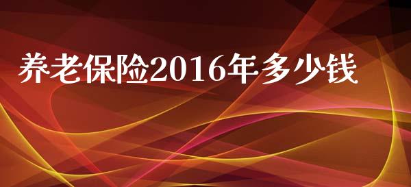 养老保险2016年多少钱_https://www.qmgjg.com_恒生指数是什么_第1张