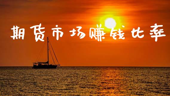 期货市场赚钱比率_https://www.qmgjg.com_香港恒生指数_第1张