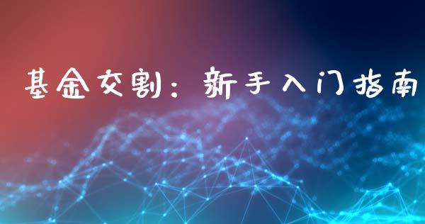 基金交割：新手入门指南_https://www.qmgjg.com_恒生指数期货_第1张