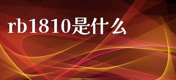 rb1810是什么_https://www.qmgjg.com_香港恒生指数_第1张