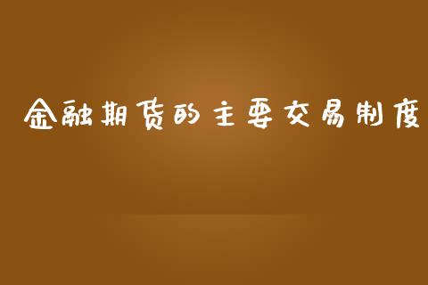 金融期货的主要交易制度_https://www.qmgjg.com_恒生指数期货_第1张