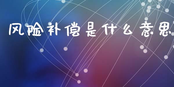 风险补偿是什么意思_https://www.qmgjg.com_港股恒生指数_第1张