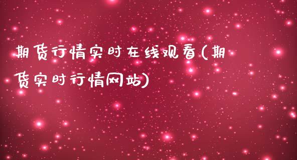 期货行情实时在线观看(期货实时行情网站)_https://www.qmgjg.com_香港恒生指数_第1张