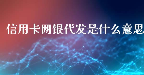 信用卡网银代发是什么意思_https://www.qmgjg.com_港股恒生指数_第1张