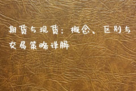 期货与现货：概念、区别与交易策略详解_https://www.qmgjg.com_恒生指数是什么_第1张