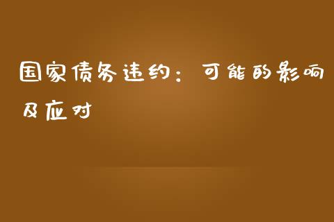 国家债务违约：可能的影响及应对_https://www.qmgjg.com_港股恒生指数_第1张