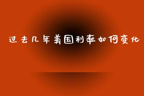 过去几年美国利率如何变化_https://www.qmgjg.com_香港恒生指数_第1张