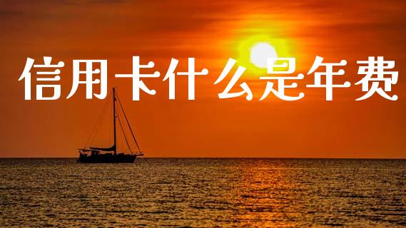 信用卡什么是年费_https://www.qmgjg.com_港股恒生指数_第1张