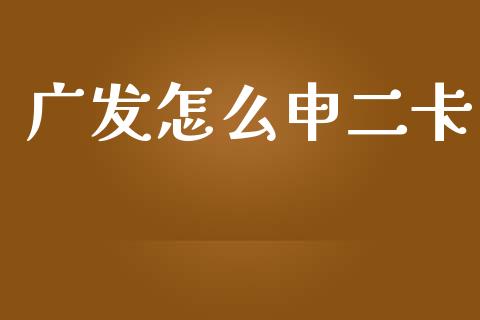 广发怎么申二卡_https://www.qmgjg.com_恒生指数是什么_第1张