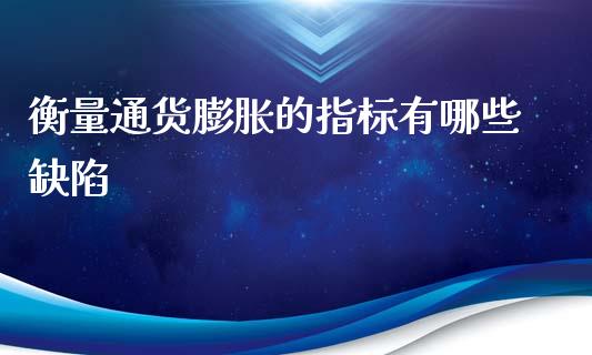衡量通货膨胀的指标有哪些缺陷_https://www.qmgjg.com_香港恒生指数_第1张