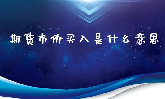 期货市价买入是什么意思_港股恒生指数_第1张_香港恒生指数_恒生指数期货_港股恒生指数_恒生指数是什么 期货市价买入是什么意思_https://www.qmgjg.com_港股恒生指数_第1张