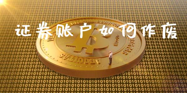 证券账户如何作废_https://www.qmgjg.com_香港恒生指数_第1张