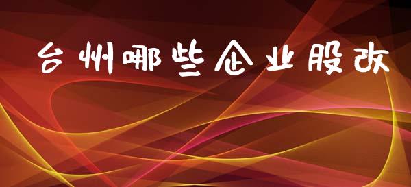 台州哪些企业股改_https://www.qmgjg.com_恒生指数是什么_第1张