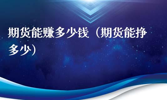 期货能赚多少钱（期货能挣多少）_https://www.qmgjg.com_恒生指数是什么_第1张