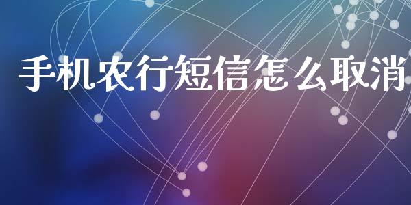 手机农行短信怎么取消_https://www.qmgjg.com_恒生指数是什么_第1张