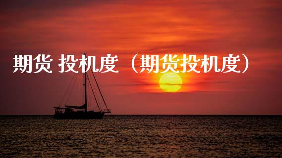 期货 投机度(期货投机度)_香港恒生指数_第1张_香港恒生指数_恒生指数期货_港股恒生指数_恒生指数是什么 期货 投机度(期货投机度)_https://www.qmgjg.com_香港恒生指数_第1张