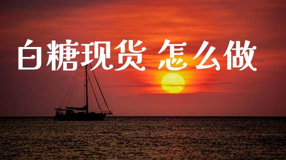 白糖现货 怎么做_港股恒生指数_第1张_香港恒生指数_恒生指数期货_港股恒生指数_恒生指数是什么 白糖现货 怎么做_https://www.qmgjg.com_港股恒生指数_第1张