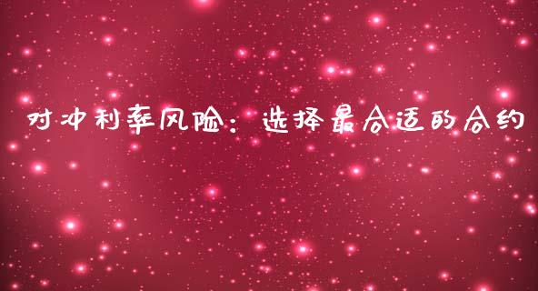 对冲利率风险：选择最合适的合约_https://www.qmgjg.com_港股恒生指数_第1张