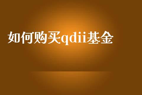 如何购买qdii基金_https://www.qmgjg.com_恒生指数是什么_第1张