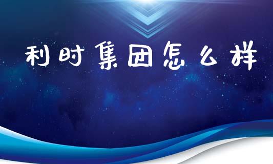 利时集团怎么样_https://www.qmgjg.com_恒生指数是什么_第1张