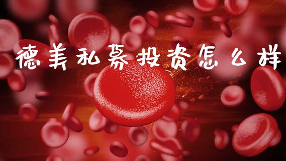 德美私募投资怎么样_https://www.qmgjg.com_香港恒生指数_第1张