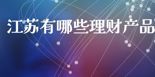 江苏有哪些理财产品_https://www.qmgjg.com_恒生指数是什么_第1张
