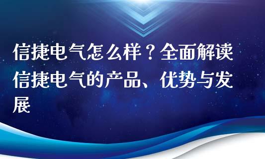 信捷电气怎么样？全面解读信捷电气的产品、优势与发展_https://www.qmgjg.com_香港恒生指数_第1张