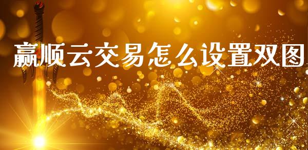 赢顺云交易怎么设置双图_https://www.qmgjg.com_恒生指数是什么_第1张